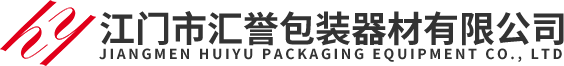 江门市汇誉包装器材有限公司